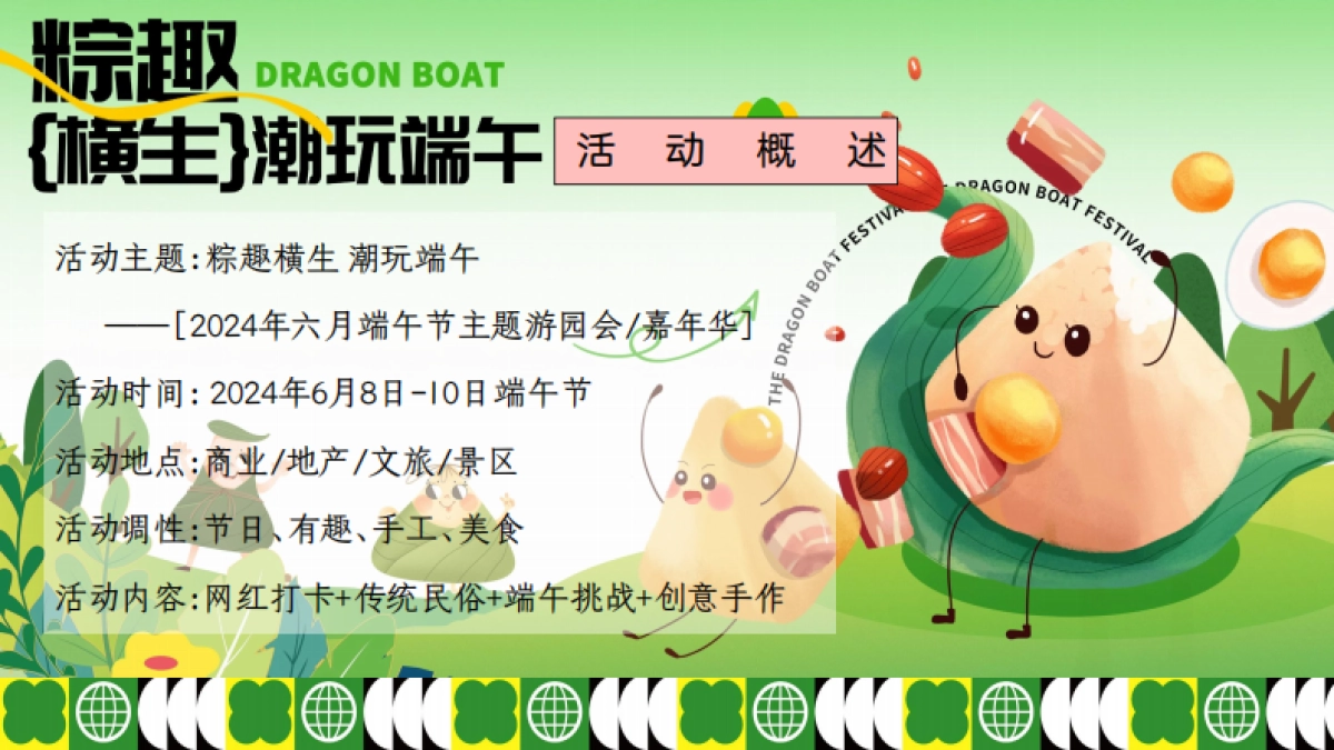 六月端午节游园会「粽趣横生 潮玩端午主题」嘉年华活动方案_第6页