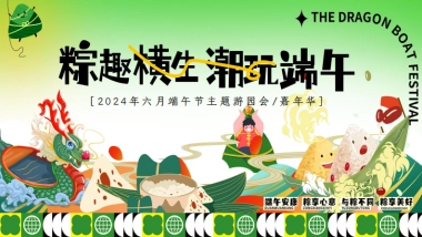 六月端午节游园会「粽趣横生 潮玩端午主题」嘉年华活动方案