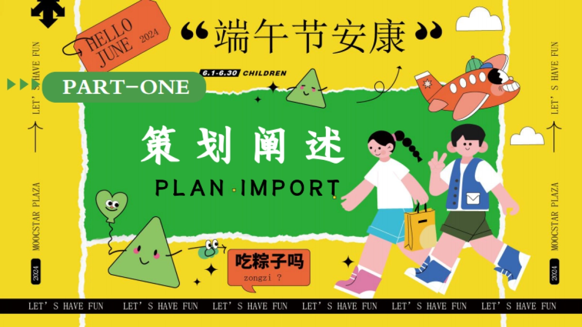六月月度系列「童心龙粽 盛夏造趣主题」活动策划方案_第3页