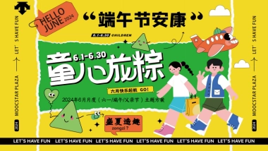 六月月度系列「童心龙粽 盛夏造趣主题」活动策划方案