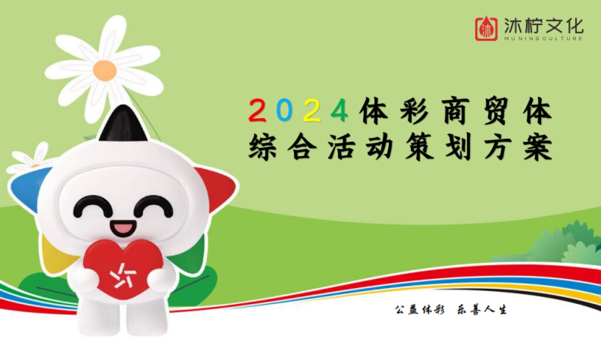 体育彩票商贸体综合线下活动推广策划方案_第1页