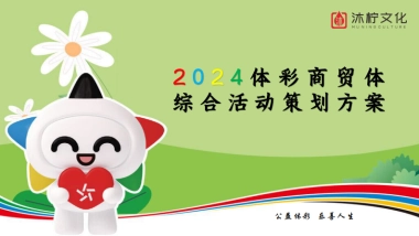 体育彩票商贸体综合线下活动推广策划方案