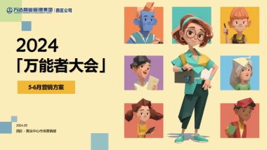 万达广场购物中心万能者大会5-6月主题营销方案