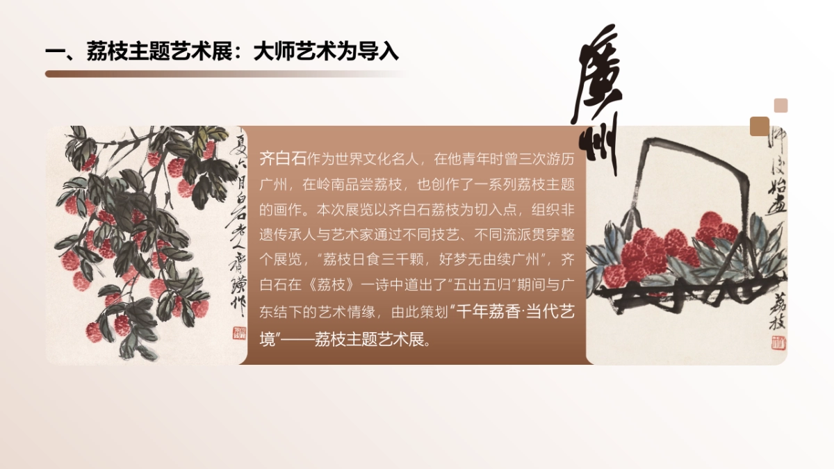 「荔香艺脉」荔枝文化艺术节（非遗助力荔枝文化节）文商旅篇_第5页