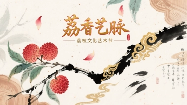 「荔香艺脉」荔枝文化艺术节（非遗助力荔枝文化节）文商旅篇