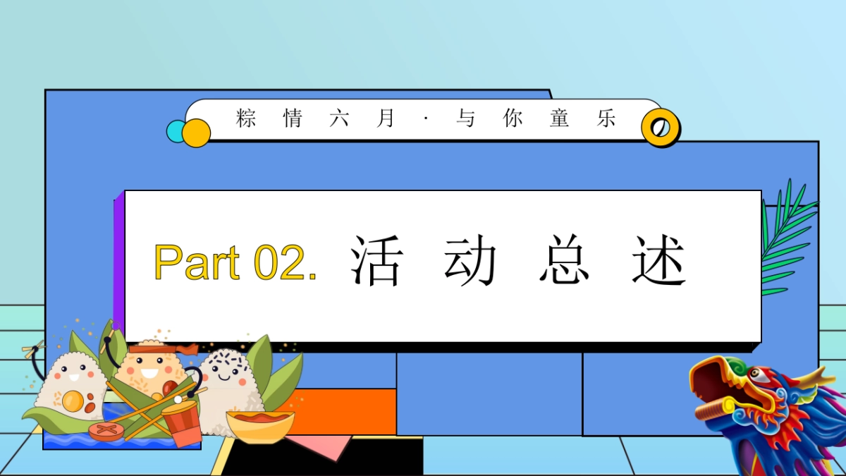 「粽情六月 与你童乐」六月月度暖场趣味亲子嘉年华活动方案_第5页