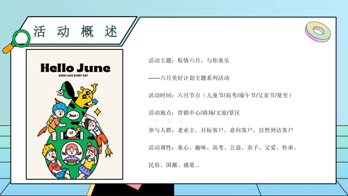 「粽情六月 与你童乐」六月月度暖场趣味亲子嘉年华活动方案_第6页