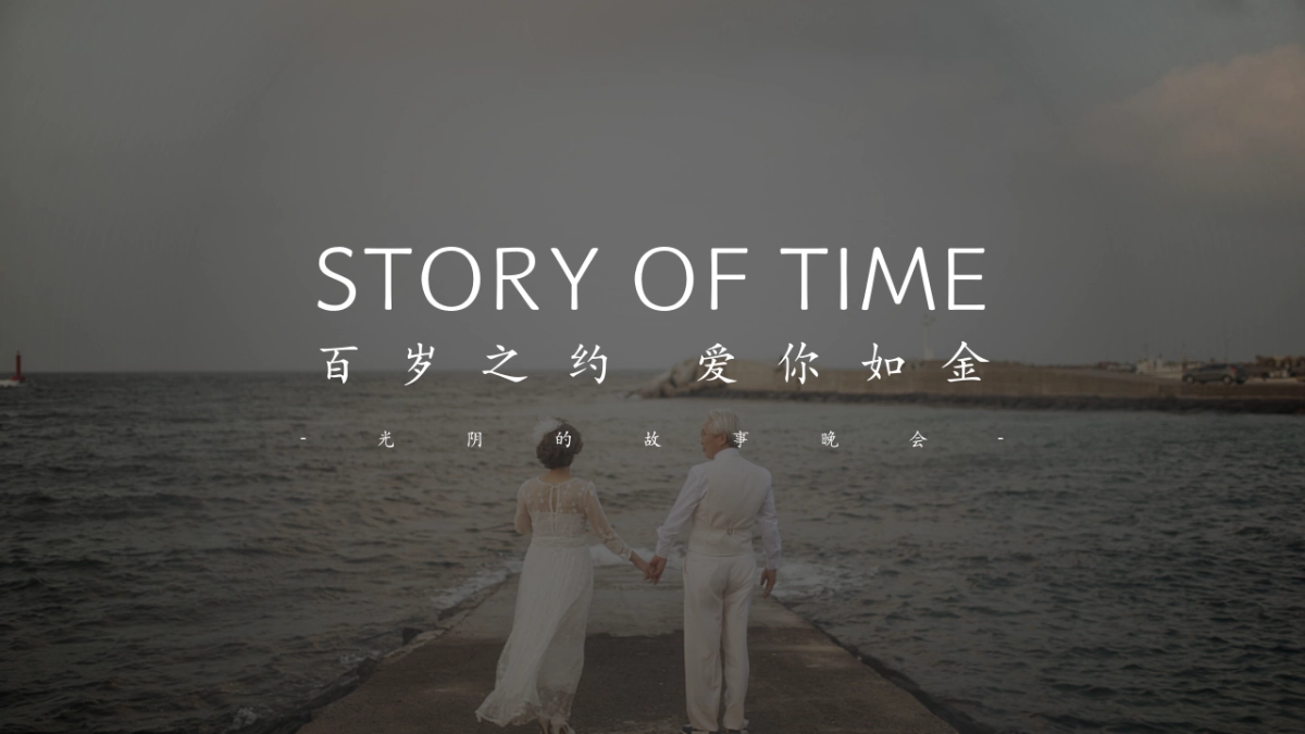 百岁之约 爱你如今主题光阴的故事晚会老年集体婚礼活动方案_第1页