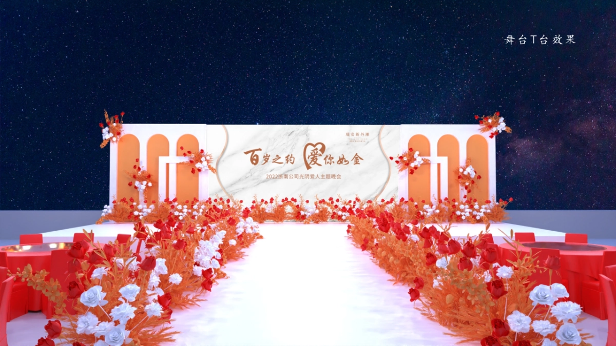 百岁之约 爱你如今主题光阴的故事晚会老年集体婚礼活动方案_第10页