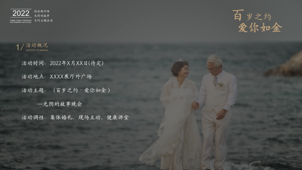 百岁之约 爱你如今主题光阴的故事晚会老年集体婚礼活动方案_第2页