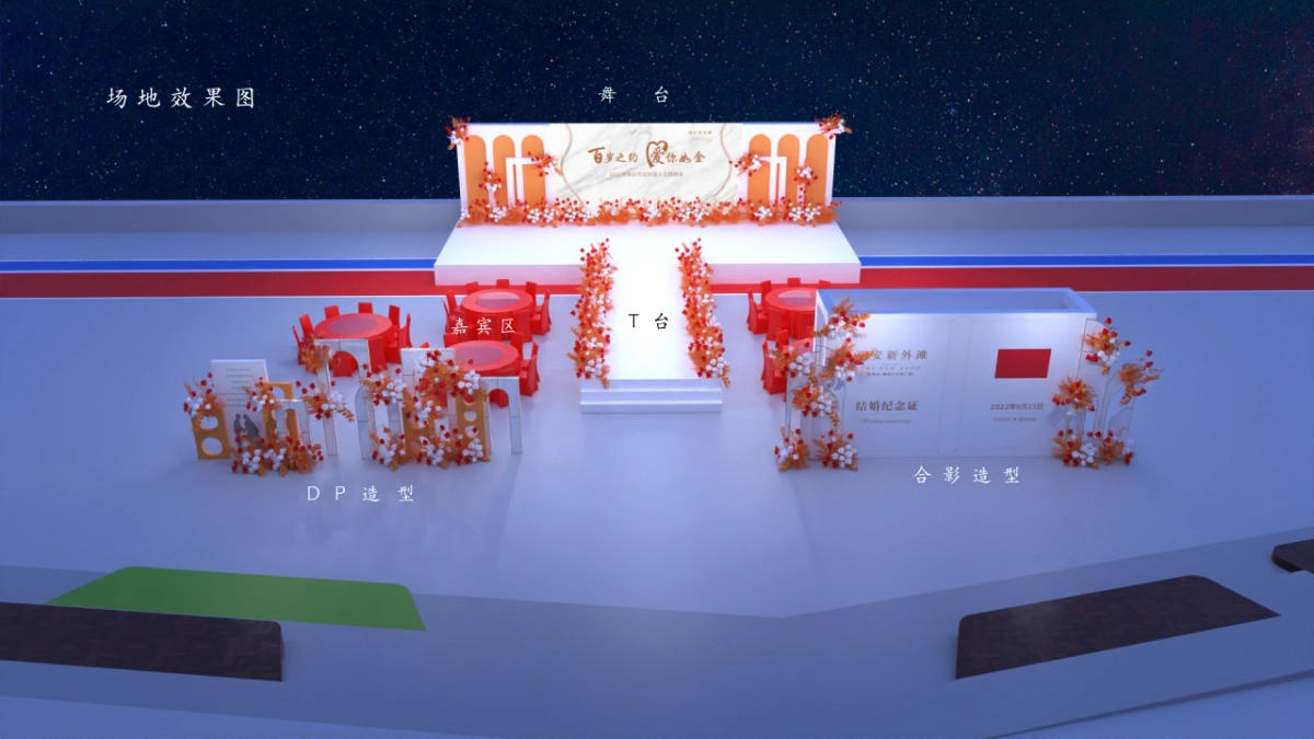 百岁之约 爱你如今主题光阴的故事晚会老年集体婚礼活动方案_第5页