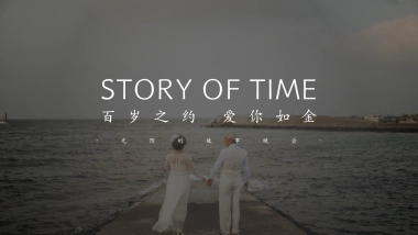 百岁之约 爱你如今主题光阴的故事晚会老年集体婚礼活动方案