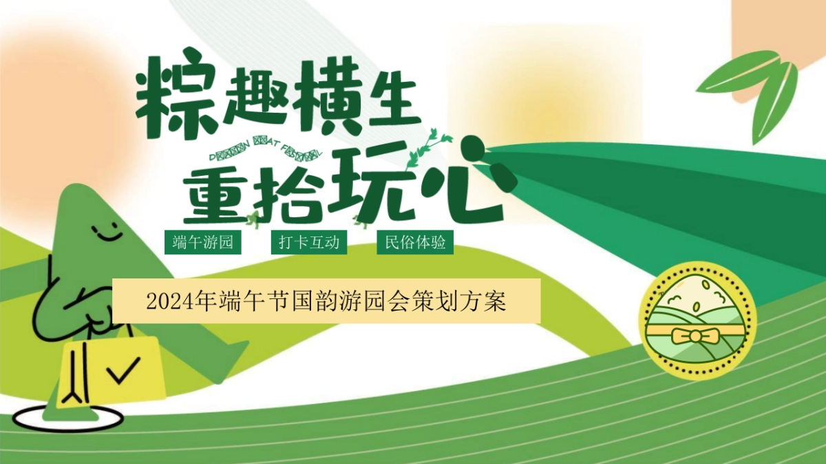 端午节国韵游园会系列「粽趣横生·重拾玩心主题」活动策划方案_第1页