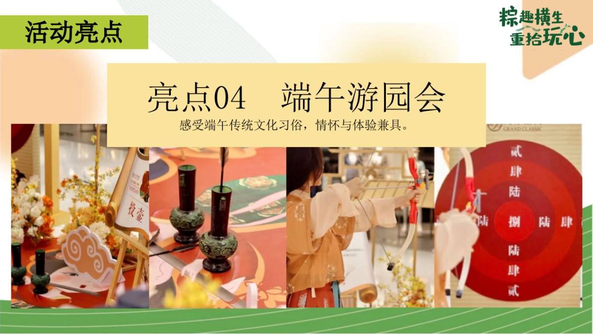 端午节国韵游园会系列「粽趣横生·重拾玩心主题」活动策划方案_第10页