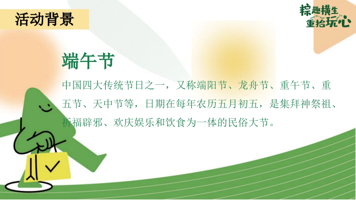 端午节国韵游园会系列「粽趣横生·重拾玩心主题」活动策划方案_第4页