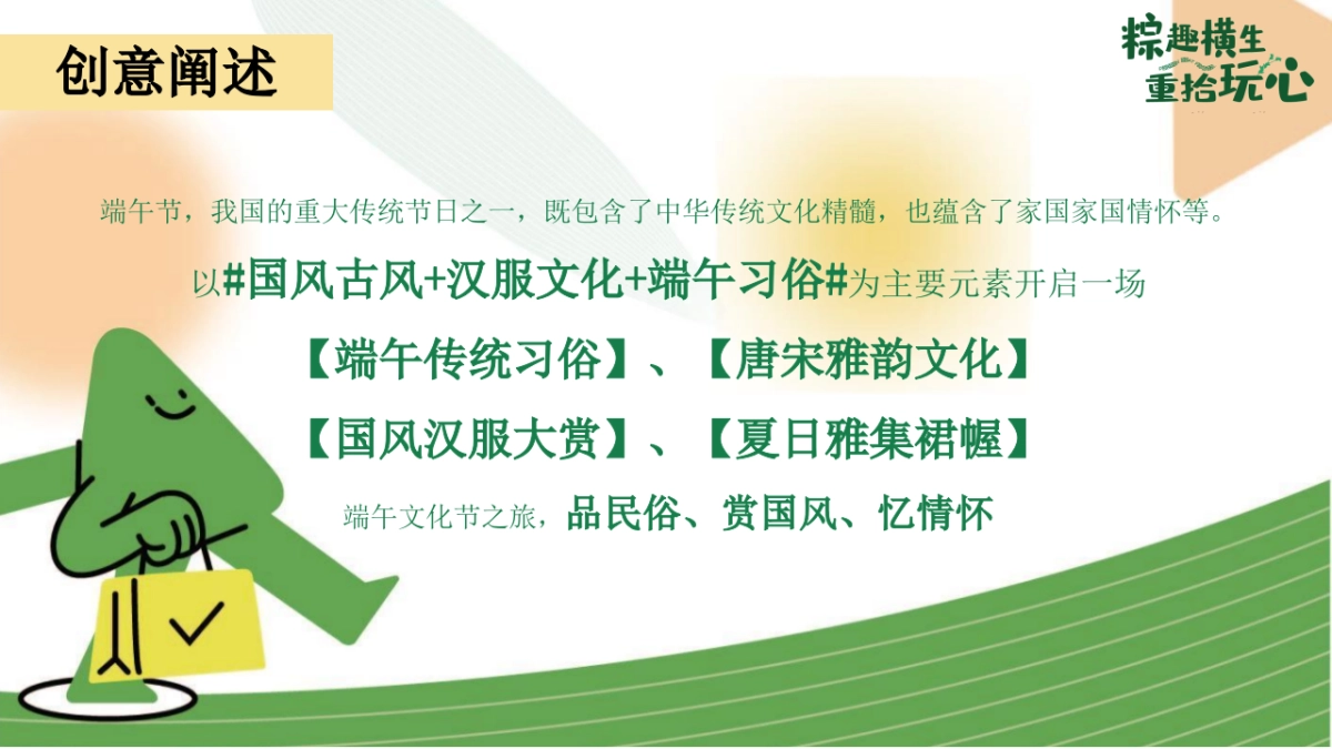 端午节国韵游园会系列「粽趣横生·重拾玩心主题」活动策划方案_第5页