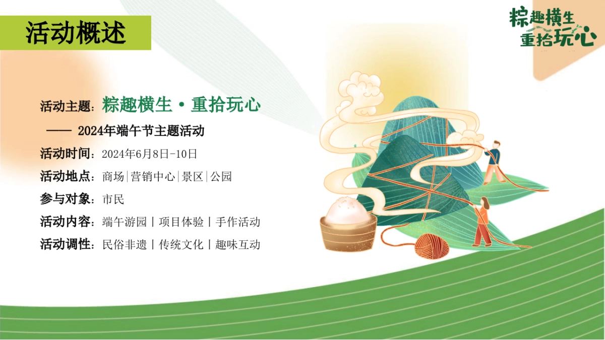 端午节国韵游园会系列「粽趣横生·重拾玩心主题」活动策划方案_第6页