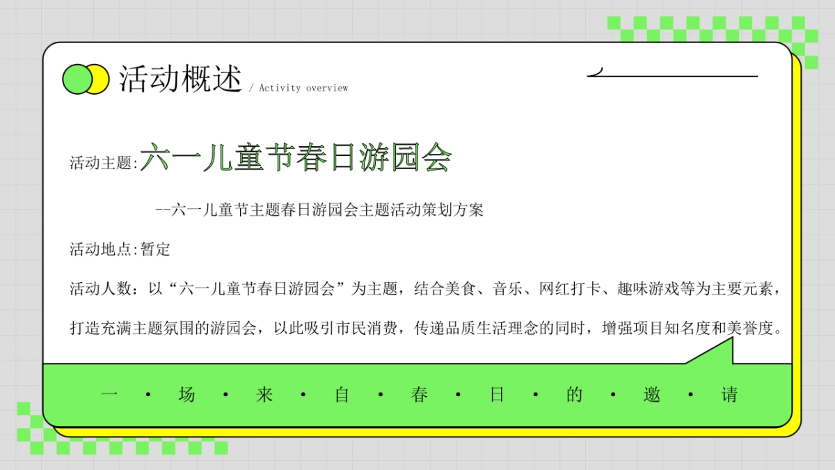 六一儿童节春日游园会主题活动策划方案_第7页