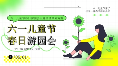 六一儿童节春日游园会主题活动策划方案