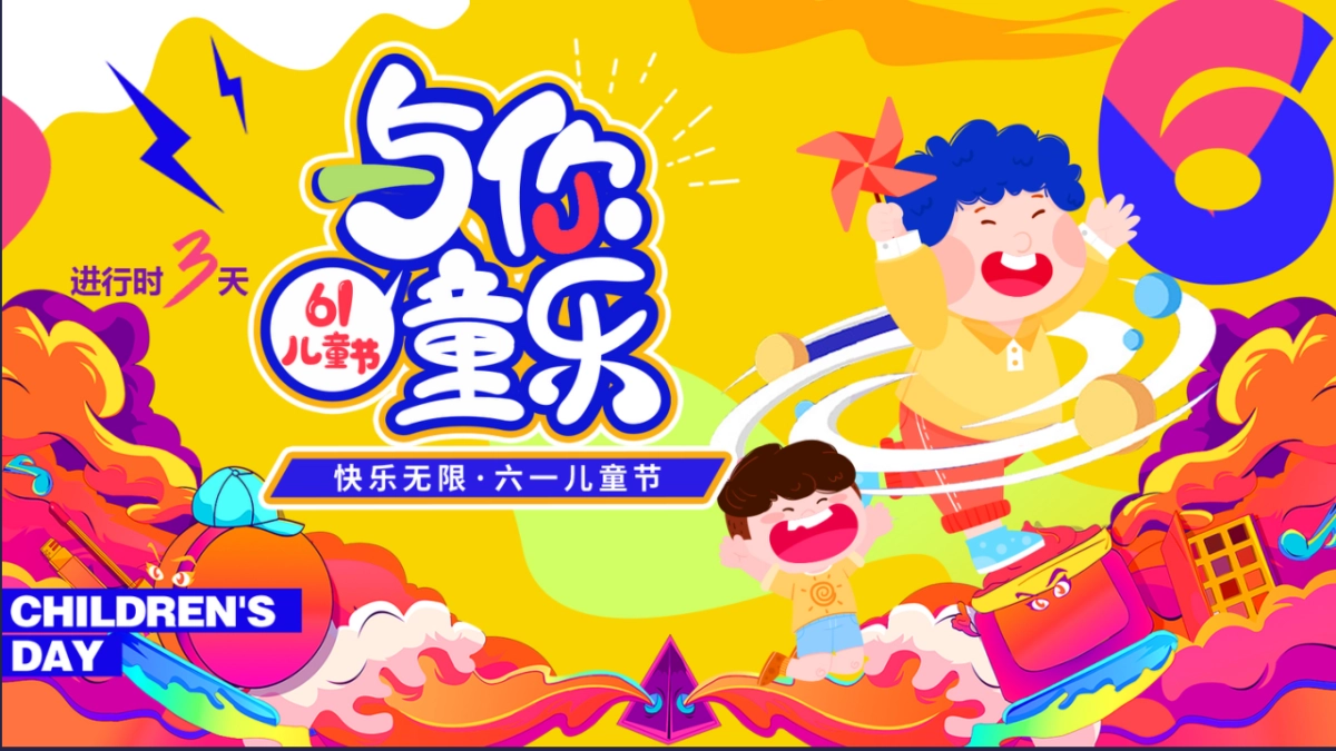 六一儿童节亲子「狂欢六一·与你童乐」活动策划方案_第1页
