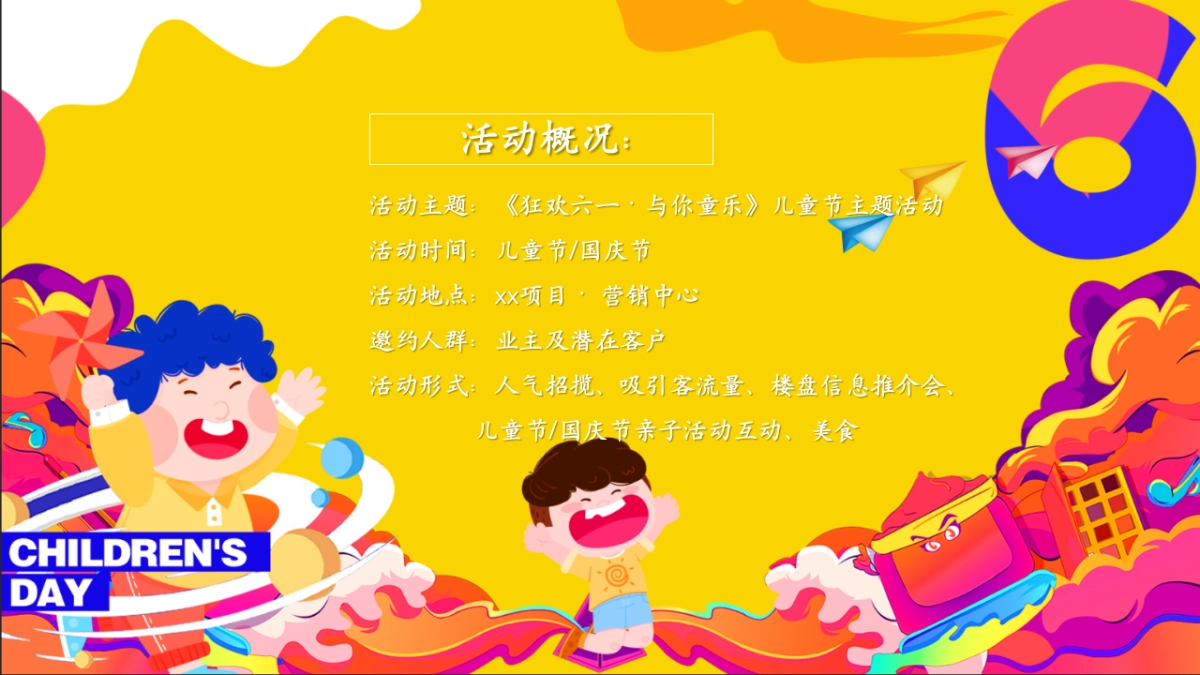 六一儿童节亲子「狂欢六一·与你童乐」活动策划方案_第4页