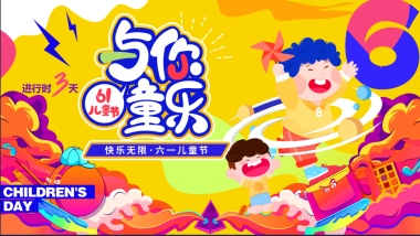 六一儿童节亲子「狂欢六一·与你童乐」活动策划方案