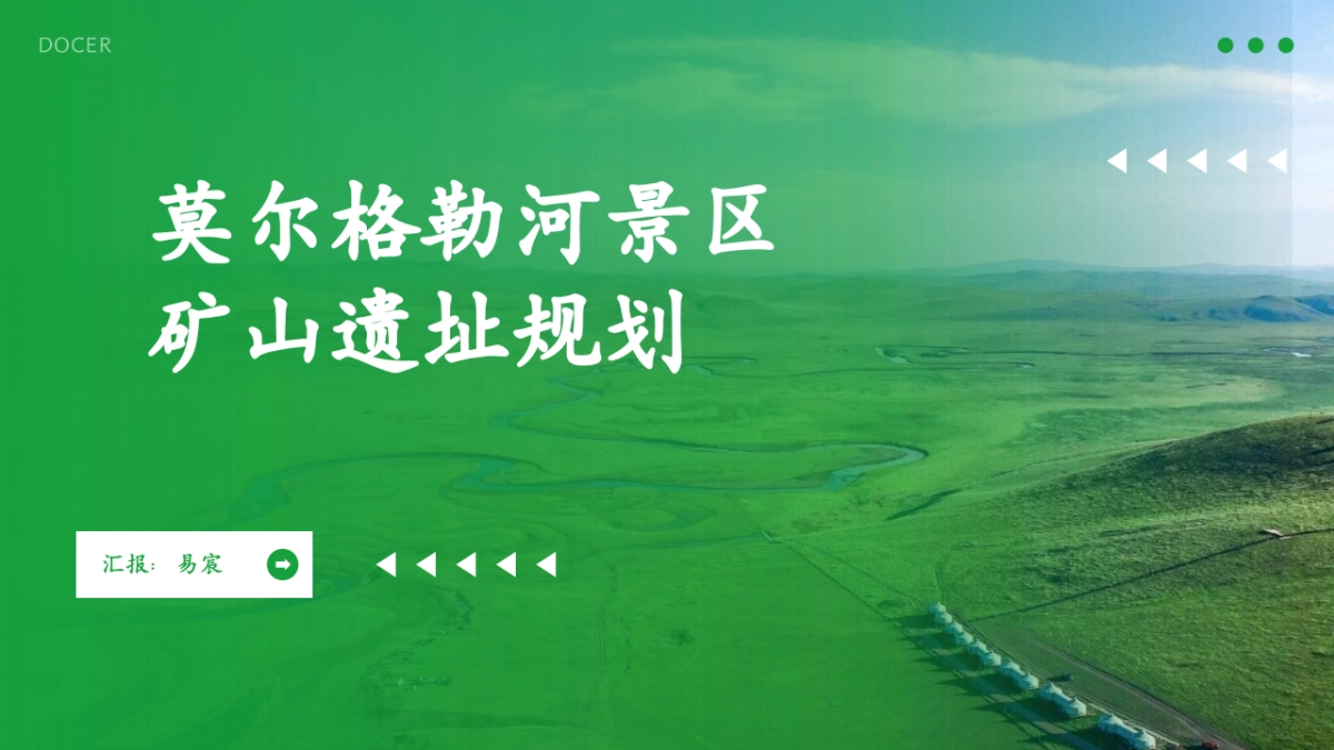 莫尔格勒河景区矿山遗址改造规划案_第1页