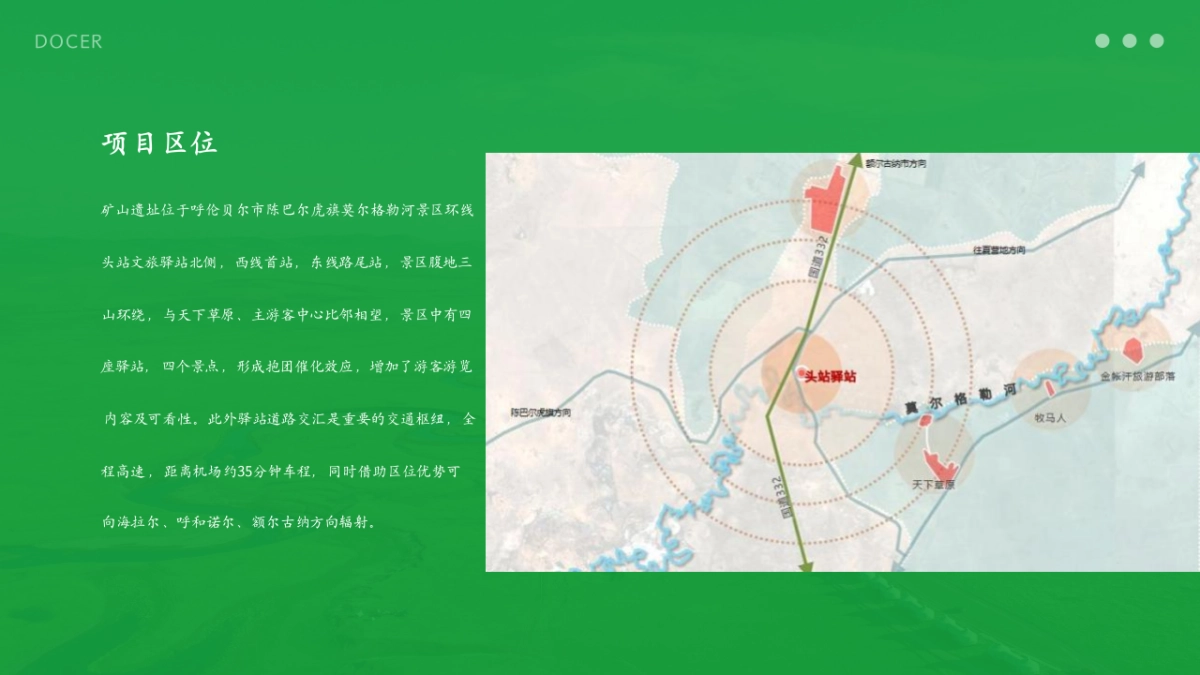 莫尔格勒河景区矿山遗址改造规划案_第3页