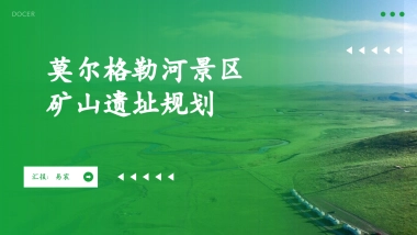 莫尔格勒河景区矿山遗址改造规划案