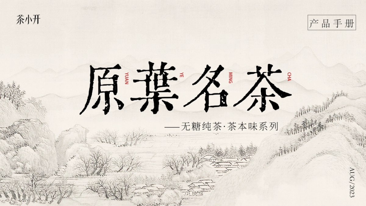 品牌介绍丨茶小开茶本味产品手册2025_第1页