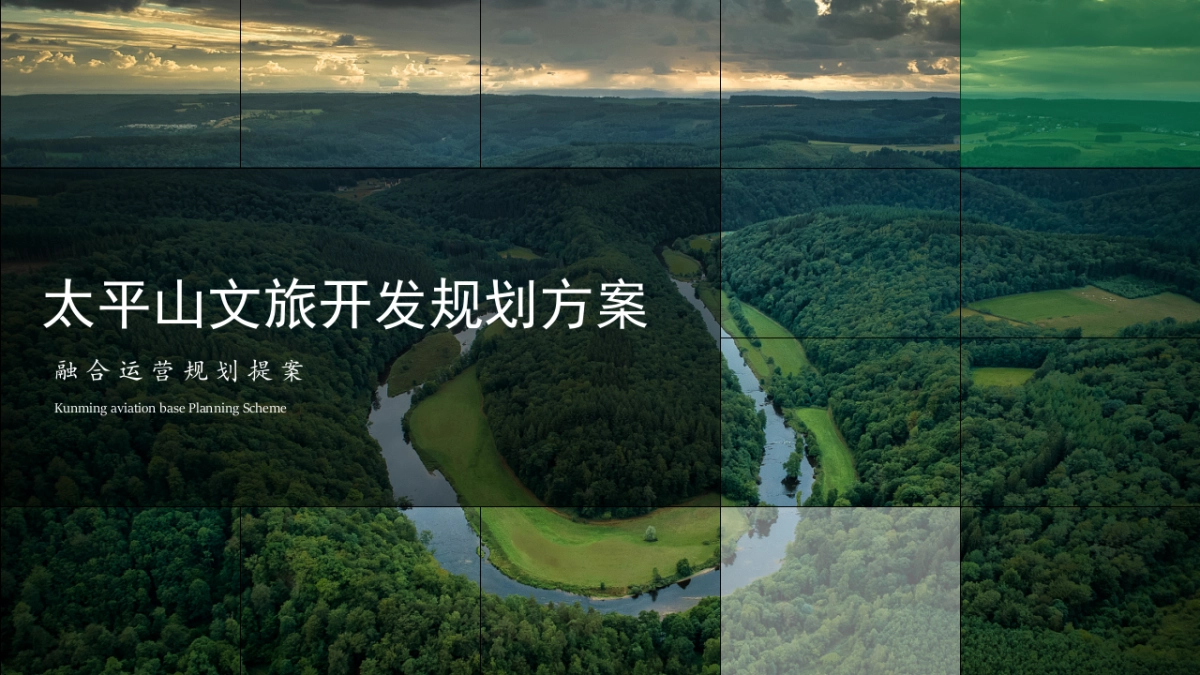 太平山文旅景区轻奢露营地文旅开发融合运营规划提案_第1页