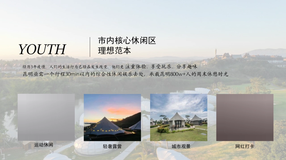 太平山文旅景区轻奢露营地文旅开发融合运营规划提案_第9页