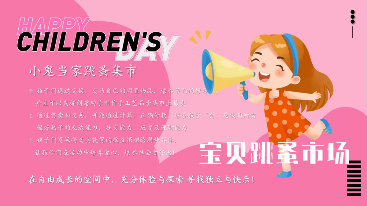童梦研究所-小鬼当家跳蚤儿童市集亲子暖场活动方案_第3页