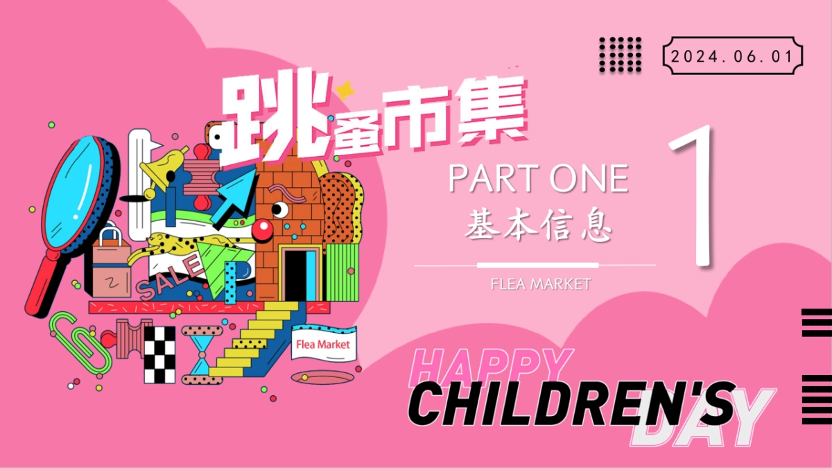 童梦研究所-小鬼当家跳蚤儿童市集亲子暖场活动方案_第4页