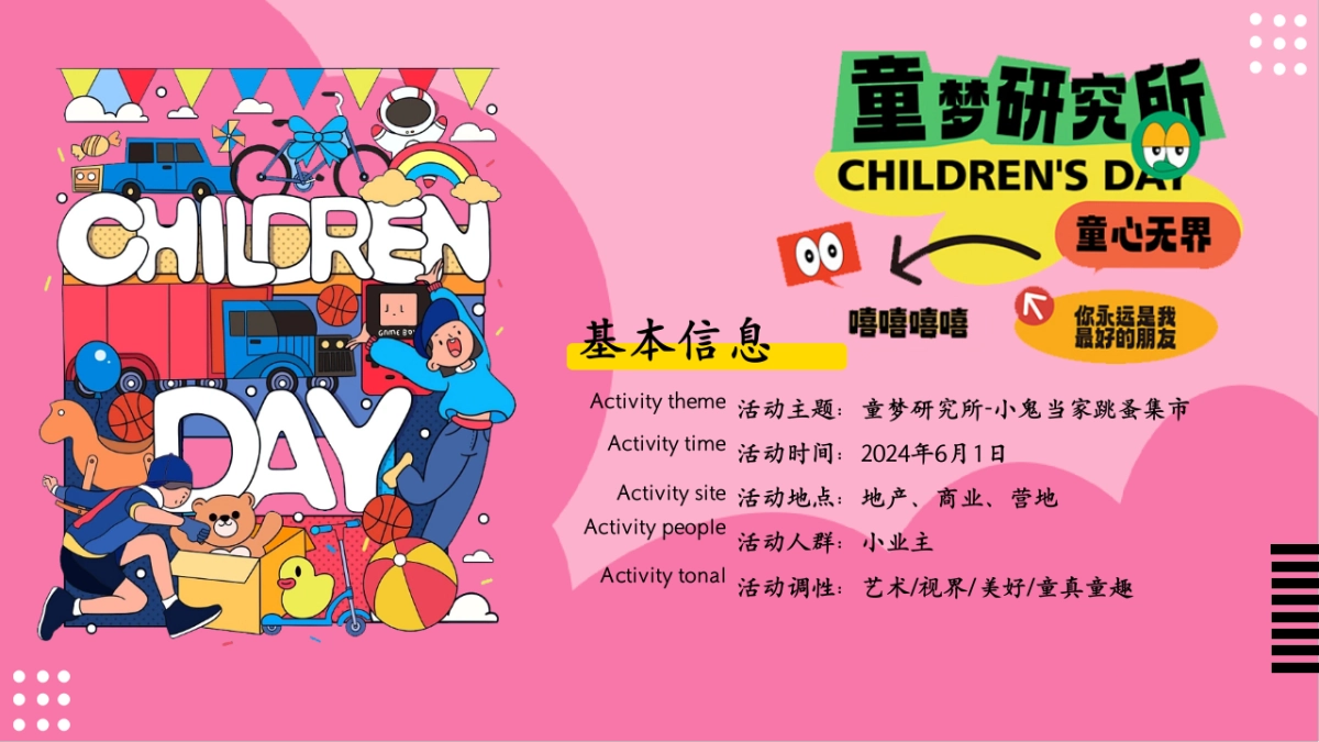 童梦研究所-小鬼当家跳蚤儿童市集亲子暖场活动方案_第5页