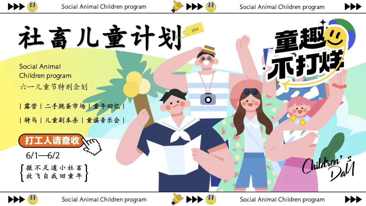 童趣不打烊社畜儿童计划-六一儿童节特别企划活动策划案_第1页