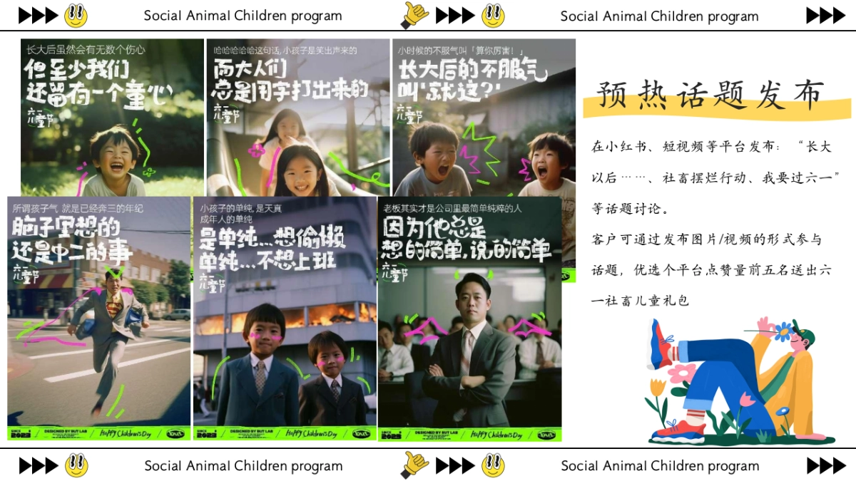 童趣不打烊社畜儿童计划-六一儿童节特别企划活动策划案_第10页