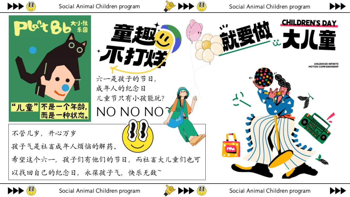 童趣不打烊社畜儿童计划-六一儿童节特别企划活动策划案_第3页