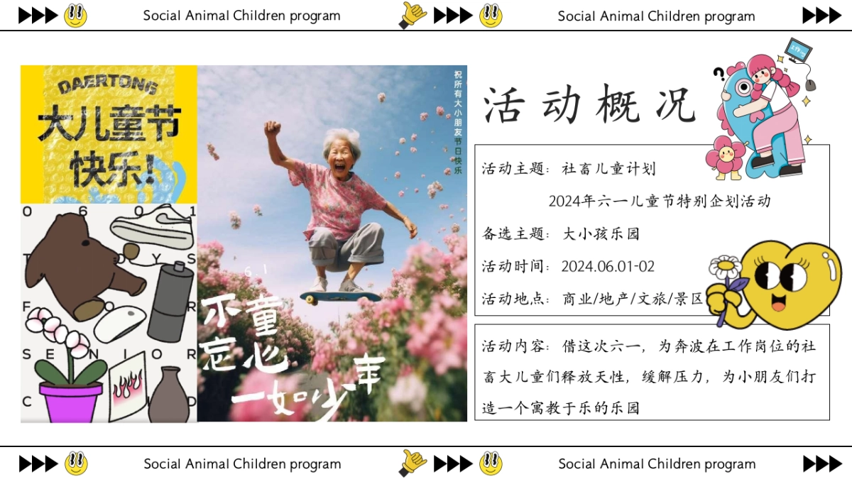 童趣不打烊社畜儿童计划-六一儿童节特别企划活动策划案_第6页