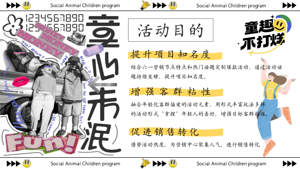 童趣不打烊社畜儿童计划-六一儿童节特别企划活动策划案_第7页