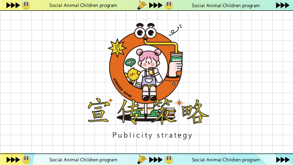 童趣不打烊社畜儿童计划-六一儿童节特别企划活动策划案_第8页