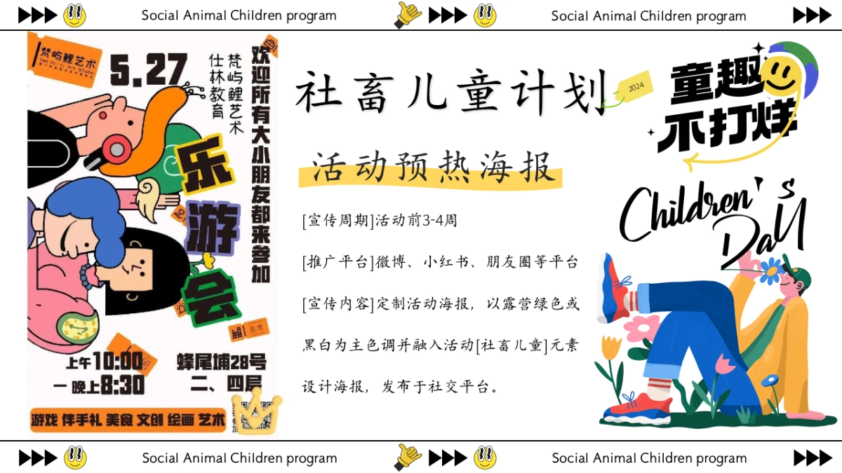童趣不打烊社畜儿童计划-六一儿童节特别企划活动策划案_第9页