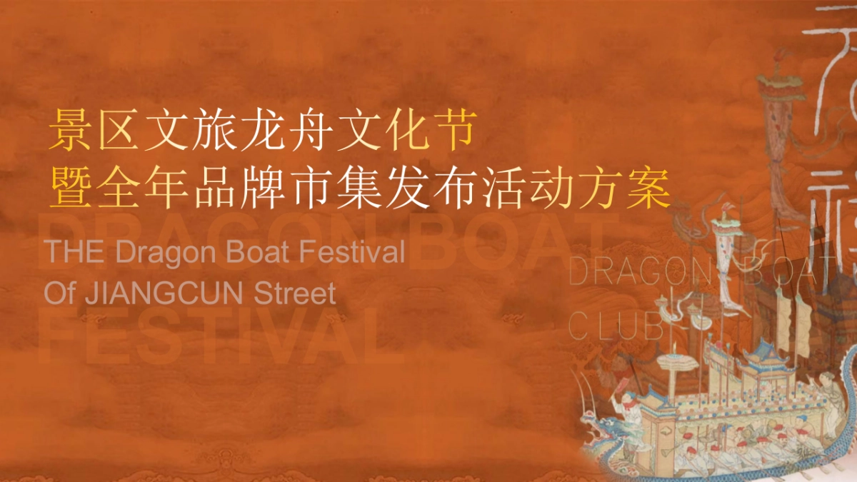 文旅景区端午龙舟文化节暨全年品牌市集发布活动策划方案-_第1页