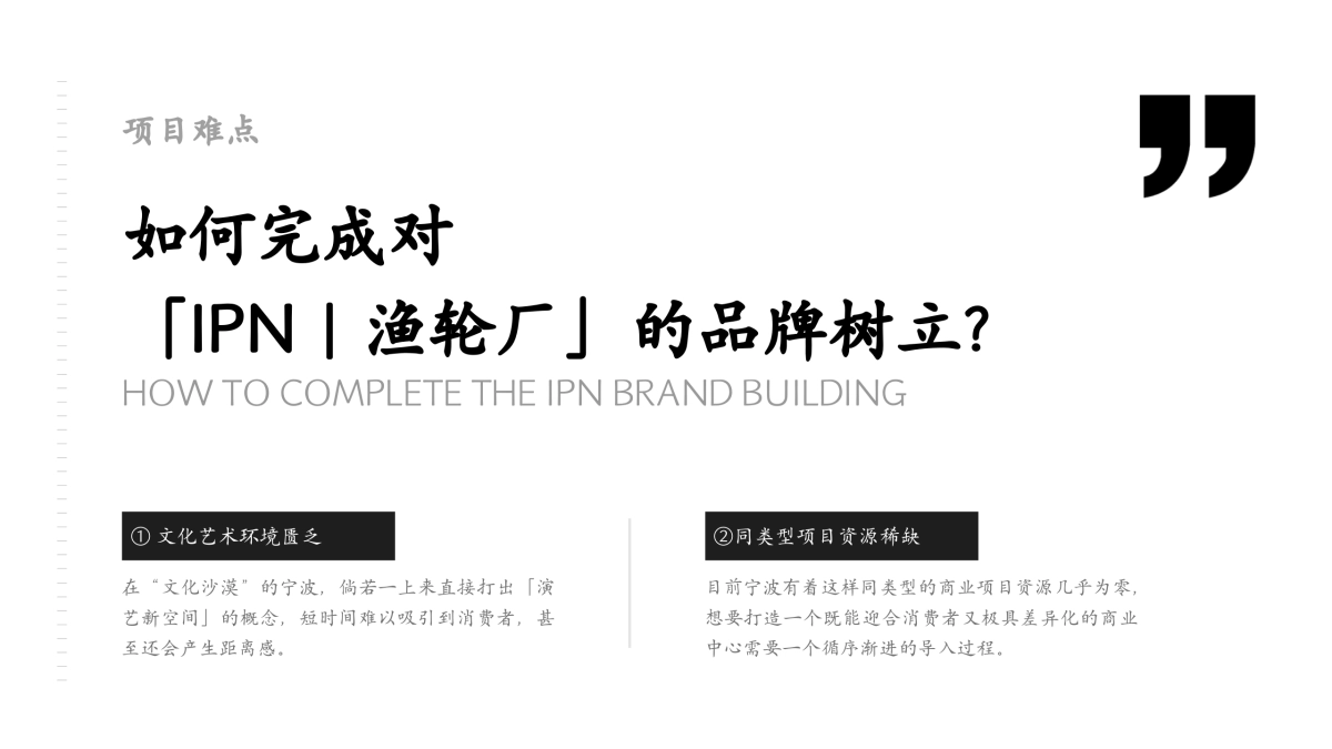 文旅商业体渔轮厂筹备期项目品牌推广策划案_第9页