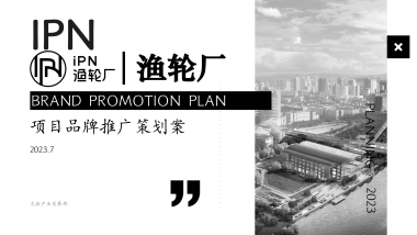 文旅商业体渔轮厂筹备期项目品牌推广策划案