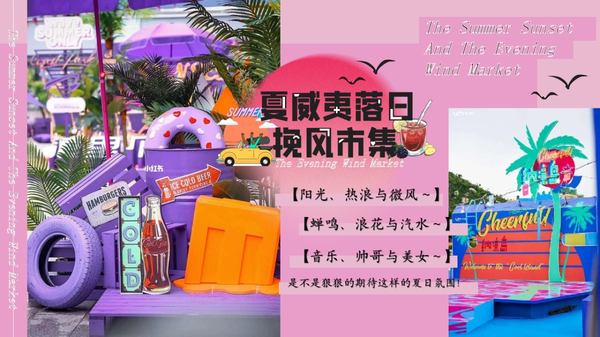 夏季潮流微醒市集「夏威夷落日挽风市集派对」露营音乐节活动策划案_第3页