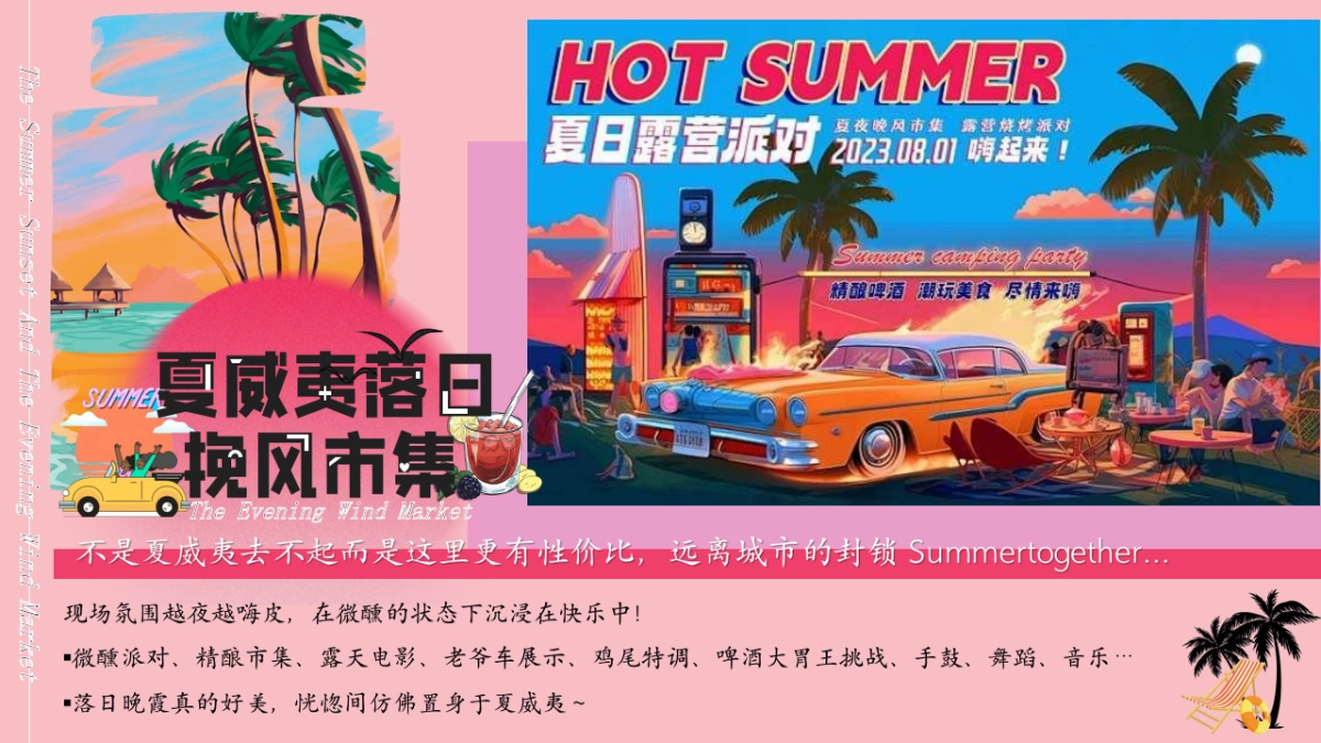 夏季潮流微醒市集「夏威夷落日挽风市集派对」露营音乐节活动策划案_第5页