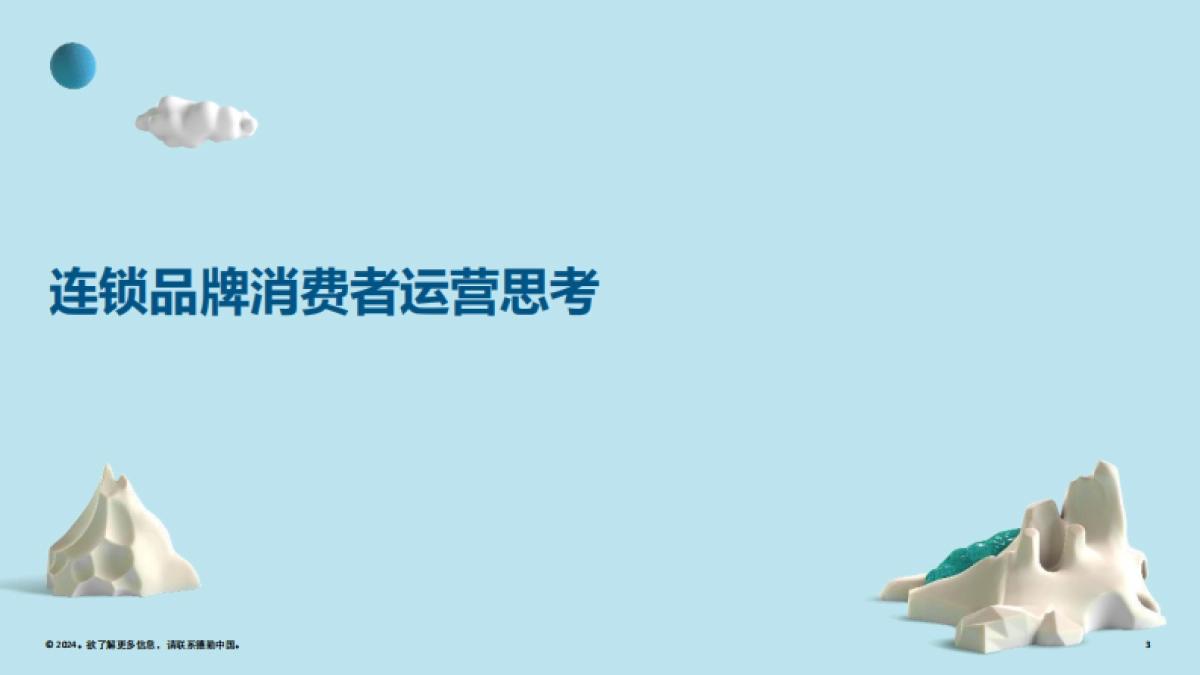 2024德勤连锁品牌会员体系搭建及营销方案_第3页