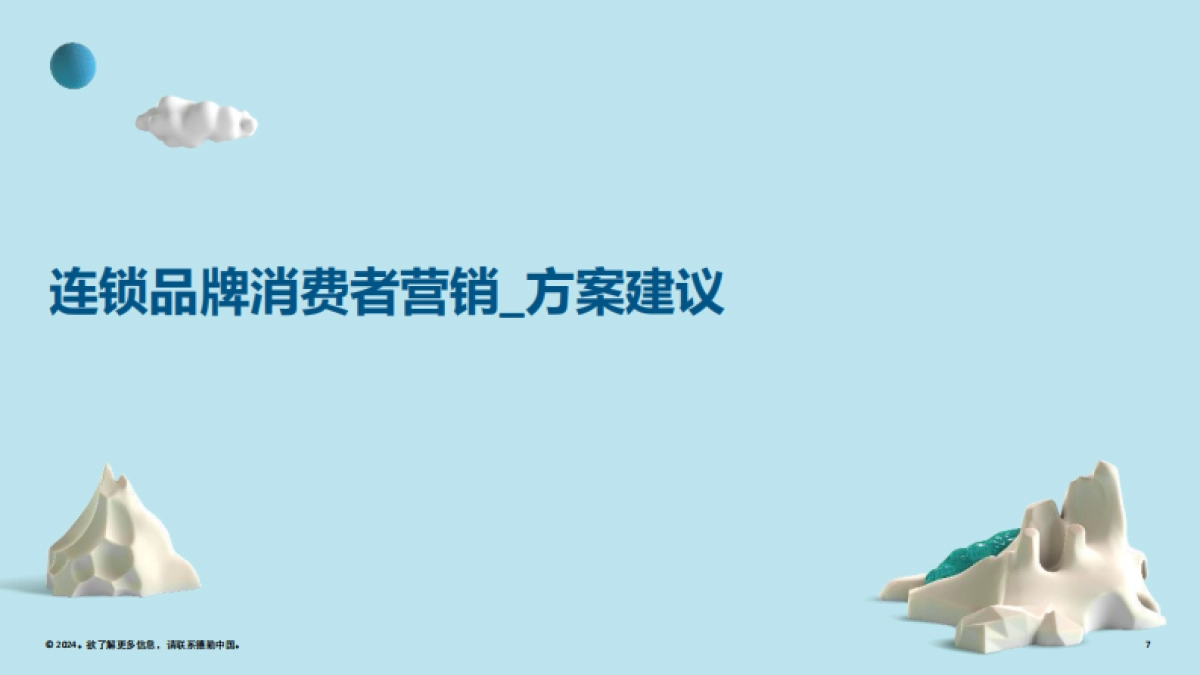 2024德勤连锁品牌会员体系搭建及营销方案_第7页