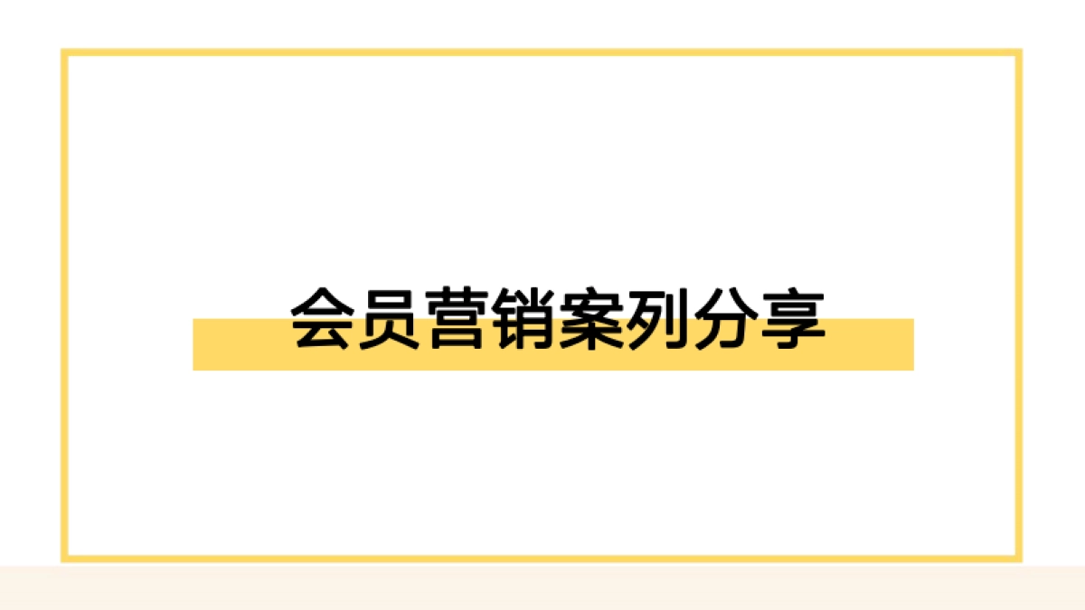 餐饮会员营销落地方案参考_第1页
